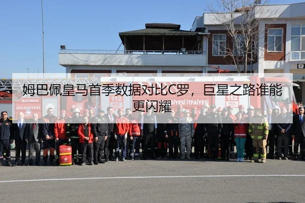 姆巴佩皇马首季数据对比C罗，巨星之路谁能更闪耀